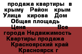 продажа квартиры  в крыму › Район ­ крым › Улица ­ кирова › Дом ­ 16 › Общая площадь ­ 81 › Цена ­ 3 100 000 - Все города Недвижимость » Квартиры продажа   . Красноярский край,Красноярск г.